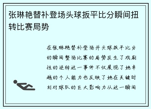 张琳艳替补登场头球扳平比分瞬间扭转比赛局势