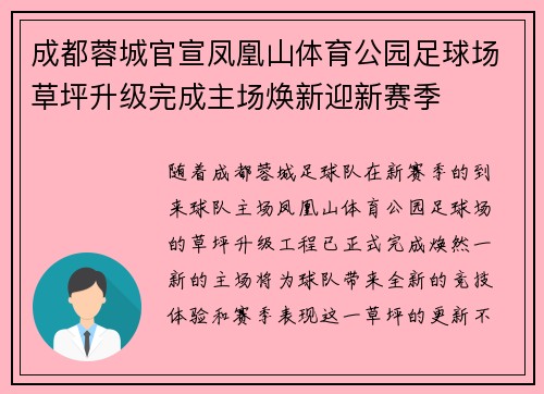 成都蓉城官宣凤凰山体育公园足球场草坪升级完成主场焕新迎新赛季