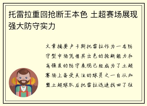 托雷拉重回抢断王本色 土超赛场展现强大防守实力
