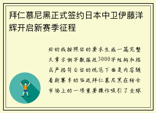 拜仁慕尼黑正式签约日本中卫伊藤洋辉开启新赛季征程