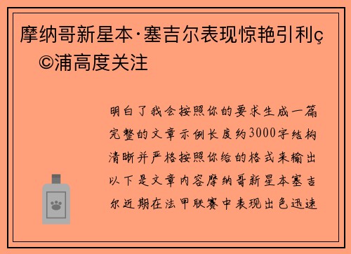 摩纳哥新星本·塞吉尔表现惊艳引利物浦高度关注 摩纳哥新星本·塞吉尔表现惊艳引利物浦高度关注