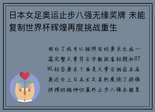 日本女足奥运止步八强无缘奖牌 未能复制世界杯辉煌再度挑战重生