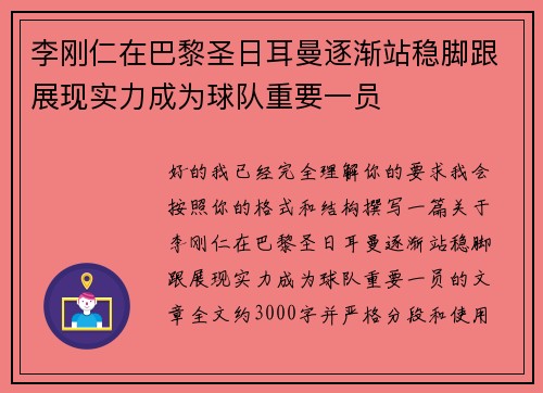 李刚仁在巴黎圣日耳曼逐渐站稳脚跟展现实力成为球队重要一员 李刚仁在巴黎圣日耳曼逐渐站稳脚跟展现实力成为球队重要一员