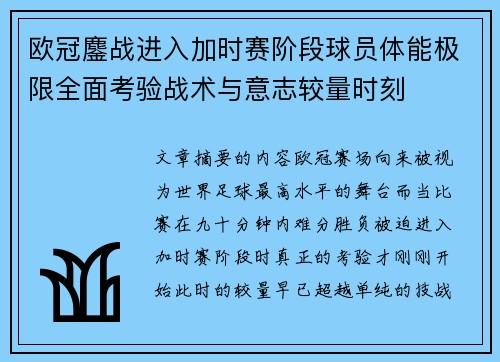 欧冠鏖战进入加时赛阶段球员体能极限全面考验战术与意志较量时刻 欧冠鏖战进入加时赛阶段球员体能极限全面考验战术与意志较量时刻