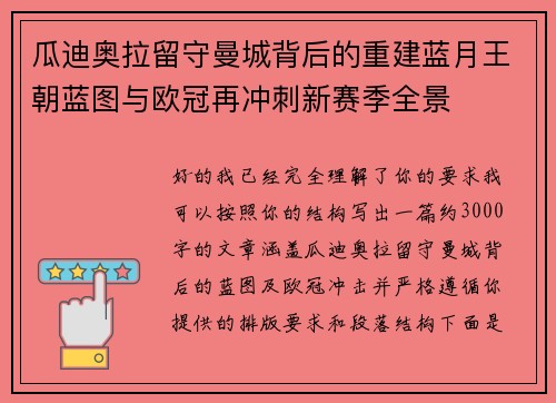 瓜迪奥拉留守曼城背后的重建蓝月王朝蓝图与欧冠再冲刺新赛季全景 瓜迪奥拉留守曼城背后的重建蓝月王朝蓝图与欧冠再冲刺新赛季全景