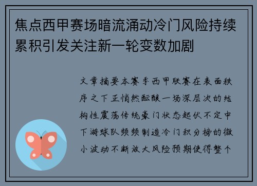 焦点西甲赛场暗流涌动冷门风险持续累积引发关注新一轮变数加剧 焦点西甲赛场暗流涌动冷门风险持续累积引发关注新一轮变数加剧