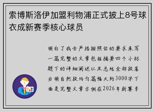 索博斯洛伊加盟利物浦正式披上8号球衣成新赛季核心球员 索博斯洛伊加盟利物浦正式披上8号球衣成新赛季核心球员