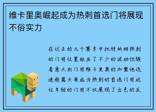 维卡里奥崛起成为热刺首选门将展现不俗实力 维卡里奥崛起成为热刺首选门将展现不俗实力