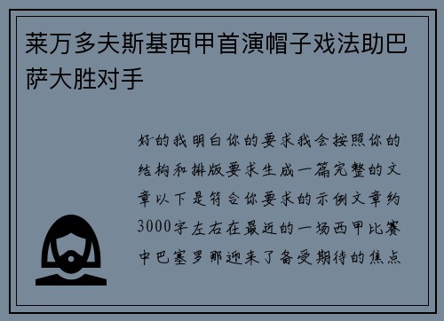 莱万多夫斯基西甲首演帽子戏法助巴萨大胜对手 莱万多夫斯基西甲首演帽子戏法助巴萨大胜对手