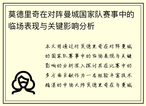 莫德里奇在对阵曼城国家队赛事中的临场表现与关键影响分析 莫德里奇在对阵曼城国家队赛事中的临场表现与关键影响分析