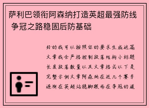 萨利巴领衔阿森纳打造英超最强防线 争冠之路稳固后防基础 萨利巴领衔阿森纳打造英超最强防线 争冠之路稳固后防基础