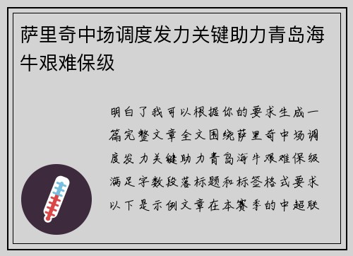 萨里奇中场调度发力关键助力青岛海牛艰难保级 萨里奇中场调度发力关键助力青岛海牛艰难保级