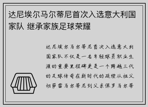 达尼埃尔马尔蒂尼首次入选意大利国家队 继承家族足球荣耀 达尼埃尔马尔蒂尼首次入选意大利国家队 继承家族足球荣耀