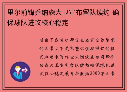 里尔前锋乔纳森大卫宣布留队续约 确保球队进攻核心稳定 里尔前锋乔纳森大卫宣布留队续约 确保球队进攻核心稳定