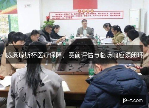 威廉琼斯杯医疗保障,赛前评估与临场响应须闭环 威廉琼斯杯医疗保障,赛前评估与临场响应须闭环